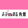 「よぶのる角館」で町内を楽チン・お得に移動🚗